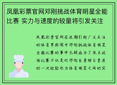 凤凰彩票官网邓刚挑战体育明星全能比赛 实力与速度的较量将引发关注