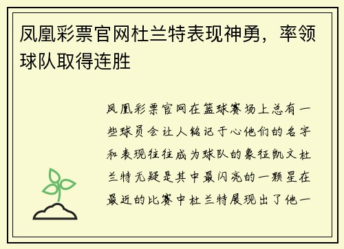 凤凰彩票官网杜兰特表现神勇，率领球队取得连胜