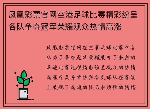 凤凰彩票官网空港足球比赛精彩纷呈各队争夺冠军荣耀观众热情高涨