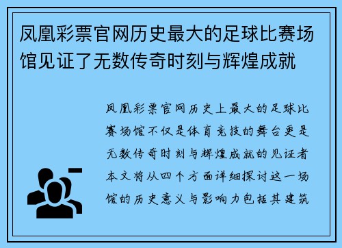 凤凰彩票官网历史最大的足球比赛场馆见证了无数传奇时刻与辉煌成就
