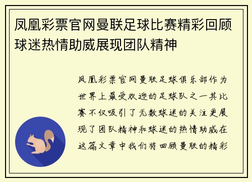 凤凰彩票官网曼联足球比赛精彩回顾球迷热情助威展现团队精神