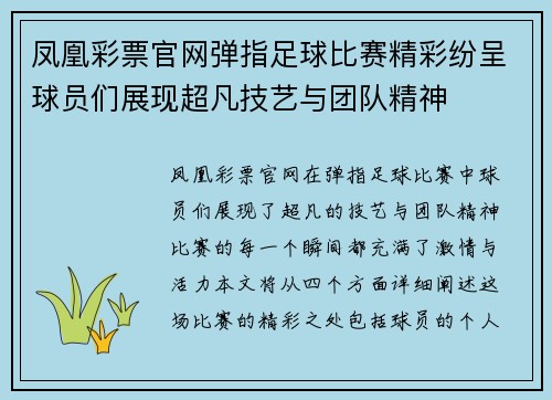 凤凰彩票官网弹指足球比赛精彩纷呈球员们展现超凡技艺与团队精神