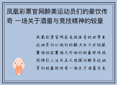凤凰彩票官网醉美运动员们的豪饮传奇 一场关于酒量与竞技精神的较量