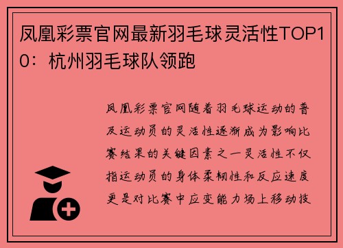 凤凰彩票官网最新羽毛球灵活性TOP10：杭州羽毛球队领跑