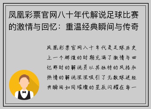 凤凰彩票官网八十年代解说足球比赛的激情与回忆：重温经典瞬间与传奇球员的辉煌时刻