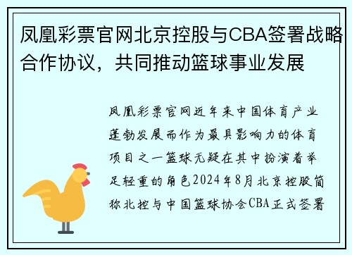 凤凰彩票官网北京控股与CBA签署战略合作协议，共同推动篮球事业发展