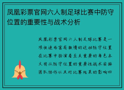 凤凰彩票官网六人制足球比赛中防守位置的重要性与战术分析