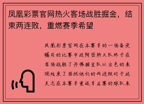 凤凰彩票官网热火客场战胜掘金，结束两连败，重燃赛季希望