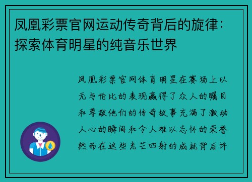 凤凰彩票官网运动传奇背后的旋律：探索体育明星的纯音乐世界