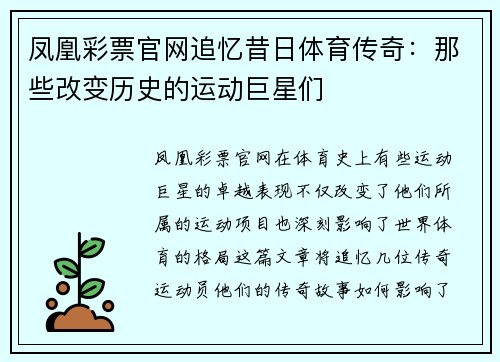 凤凰彩票官网追忆昔日体育传奇：那些改变历史的运动巨星们