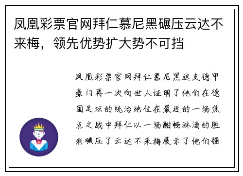 凤凰彩票官网拜仁慕尼黑碾压云达不来梅，领先优势扩大势不可挡