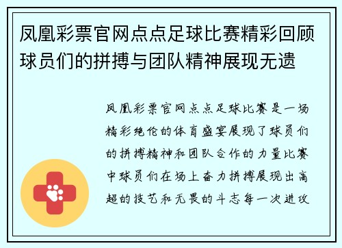 凤凰彩票官网点点足球比赛精彩回顾球员们的拼搏与团队精神展现无遗