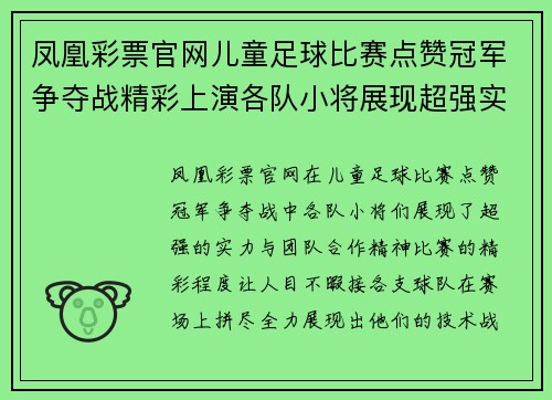 凤凰彩票官网儿童足球比赛点赞冠军争夺战精彩上演各队小将展现超强实力