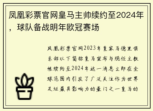 凤凰彩票官网皇马主帅续约至2024年，球队备战明年欧冠赛场