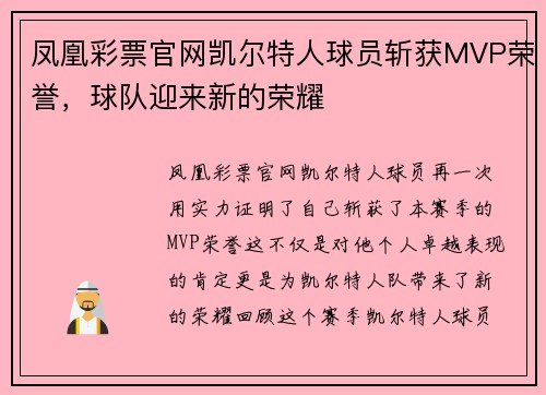 凤凰彩票官网凯尔特人球员斩获MVP荣誉，球队迎来新的荣耀