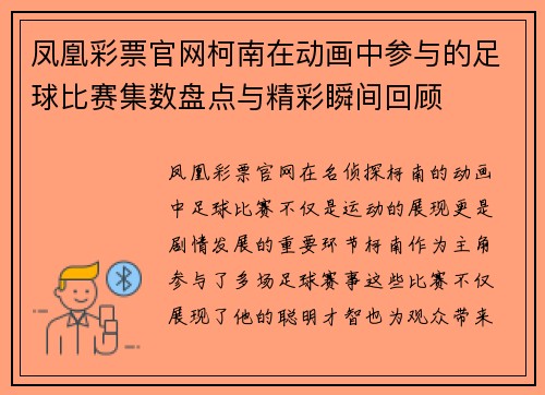 凤凰彩票官网柯南在动画中参与的足球比赛集数盘点与精彩瞬间回顾