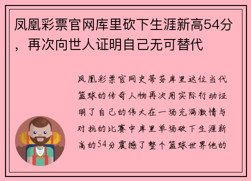 凤凰彩票官网库里砍下生涯新高54分，再次向世人证明自己无可替代