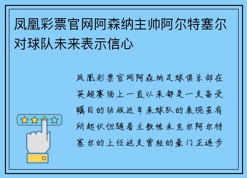 凤凰彩票官网阿森纳主帅阿尔特塞尔对球队未来表示信心
