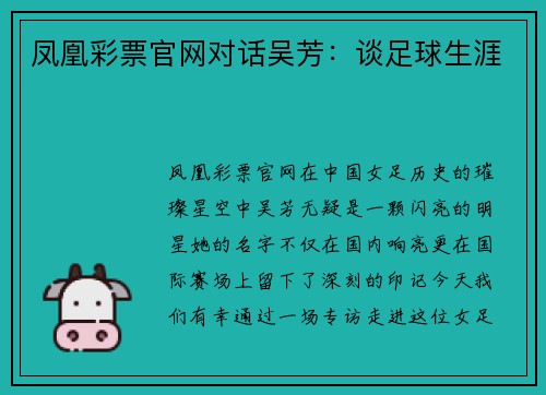 凤凰彩票官网对话吴芳：谈足球生涯