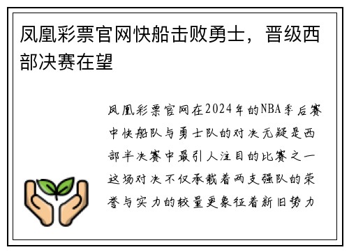 凤凰彩票官网快船击败勇士，晋级西部决赛在望