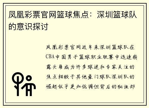凤凰彩票官网篮球焦点：深圳篮球队的意识探讨