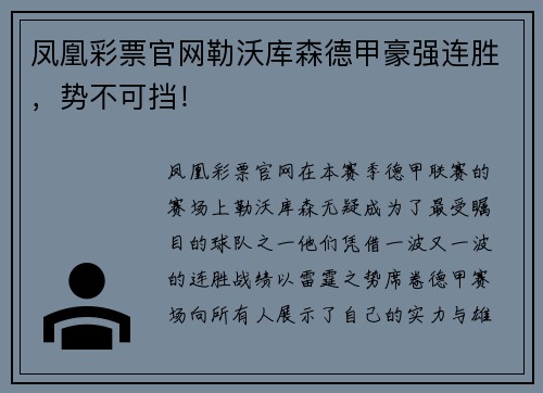 凤凰彩票官网勒沃库森德甲豪强连胜，势不可挡！