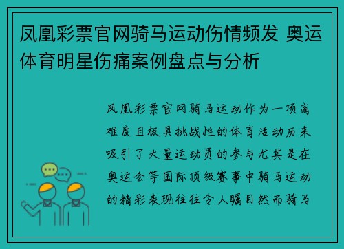 凤凰彩票官网骑马运动伤情频发 奥运体育明星伤痛案例盘点与分析