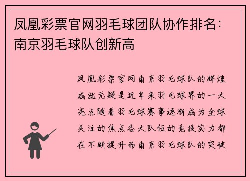 凤凰彩票官网羽毛球团队协作排名：南京羽毛球队创新高