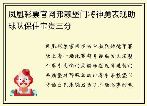 凤凰彩票官网弗赖堡门将神勇表现助球队保住宝贵三分