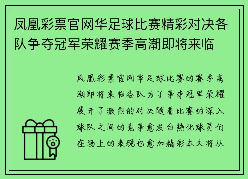 凤凰彩票官网华足球比赛精彩对决各队争夺冠军荣耀赛季高潮即将来临