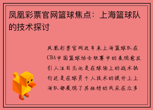 凤凰彩票官网篮球焦点：上海篮球队的技术探讨
