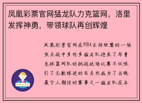 凤凰彩票官网猛龙队力克篮网，洛里发挥神勇，带领球队再创辉煌
