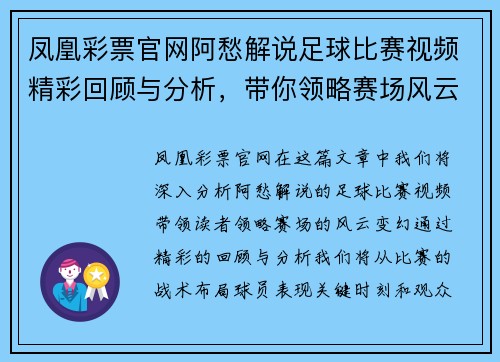 凤凰彩票官网阿愁解说足球比赛视频精彩回顾与分析，带你领略赛场风云变幻