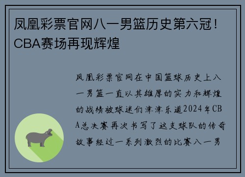 凤凰彩票官网八一男篮历史第六冠！CBA赛场再现辉煌