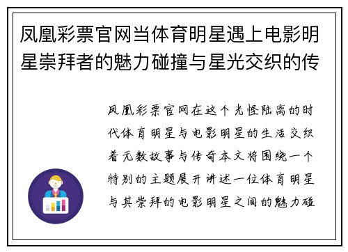 凤凰彩票官网当体育明星遇上电影明星崇拜者的魅力碰撞与星光交织的传奇故事