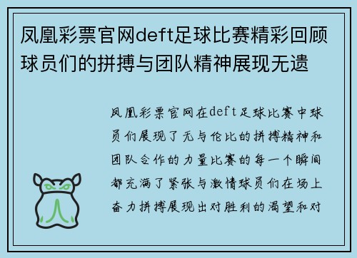 凤凰彩票官网deft足球比赛精彩回顾球员们的拼搏与团队精神展现无遗