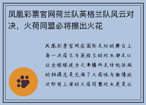 凤凰彩票官网荷兰队英格兰队风云对决，火荷同盟必将擦出火花