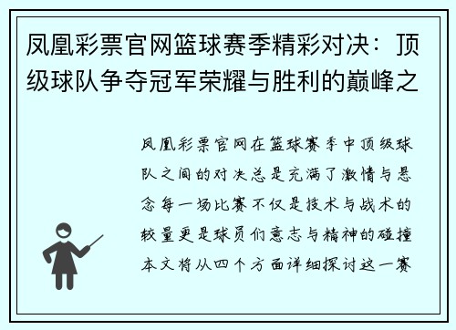 凤凰彩票官网篮球赛季精彩对决：顶级球队争夺冠军荣耀与胜利的巅峰之战