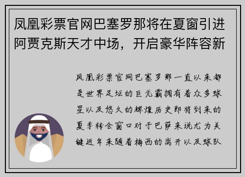 凤凰彩票官网巴塞罗那将在夏窗引进阿贾克斯天才中场，开启豪华阵容新时代