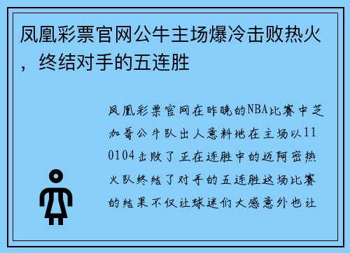 凤凰彩票官网公牛主场爆冷击败热火，终结对手的五连胜