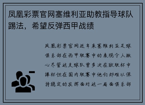 凤凰彩票官网塞维利亚助教指导球队踢法，希望反弹西甲战绩