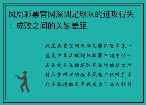 凤凰彩票官网深圳足球队的进攻得失：成败之间的关键差距