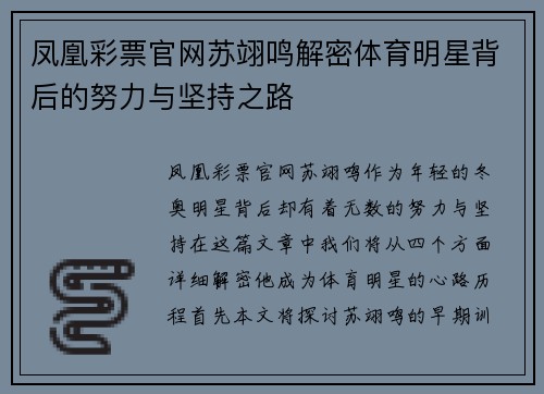 凤凰彩票官网苏翊鸣解密体育明星背后的努力与坚持之路