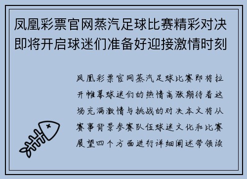 凤凰彩票官网蒸汽足球比赛精彩对决即将开启球迷们准备好迎接激情时刻