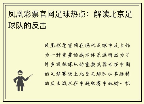 凤凰彩票官网足球热点：解读北京足球队的反击