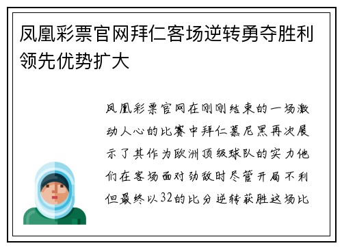 凤凰彩票官网拜仁客场逆转勇夺胜利领先优势扩大