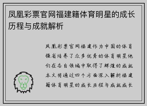 凤凰彩票官网福建籍体育明星的成长历程与成就解析