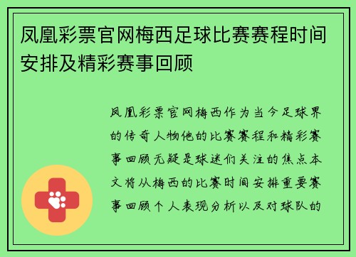 凤凰彩票官网梅西足球比赛赛程时间安排及精彩赛事回顾