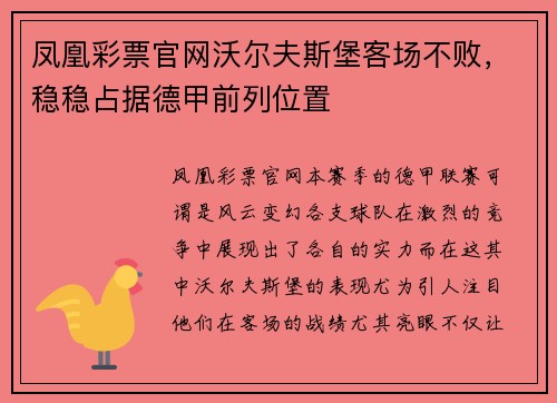 凤凰彩票官网沃尔夫斯堡客场不败，稳稳占据德甲前列位置