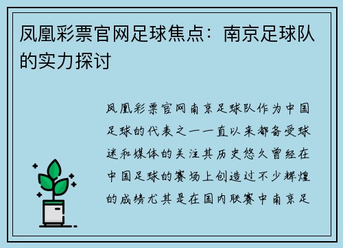 凤凰彩票官网足球焦点：南京足球队的实力探讨